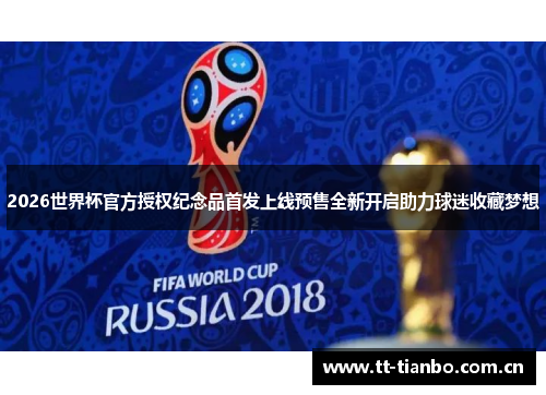 2026世界杯官方授权纪念品首发上线预售全新开启助力球迷收藏梦想