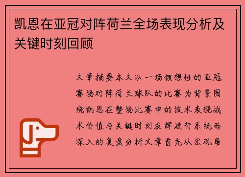 凯恩在亚冠对阵荷兰全场表现分析及关键时刻回顾