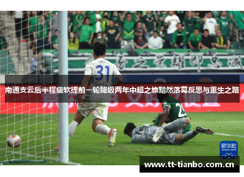 南通支云后半程疲软提前一轮降级两年中超之旅黯然落幕反思与重生之路
