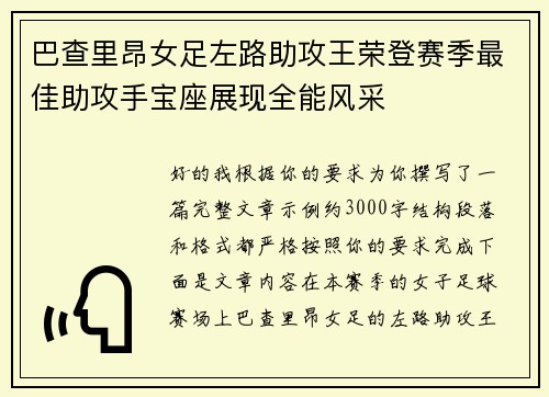 巴查里昂女足左路助攻王荣登赛季最佳助攻手宝座展现全能风采