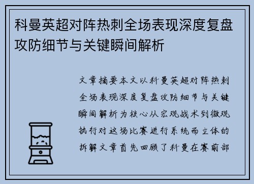 科曼英超对阵热刺全场表现深度复盘攻防细节与关键瞬间解析