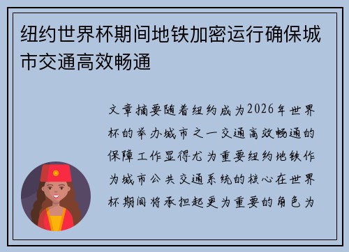 纽约世界杯期间地铁加密运行确保城市交通高效畅通