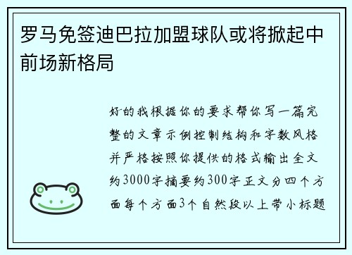 罗马免签迪巴拉加盟球队或将掀起中前场新格局