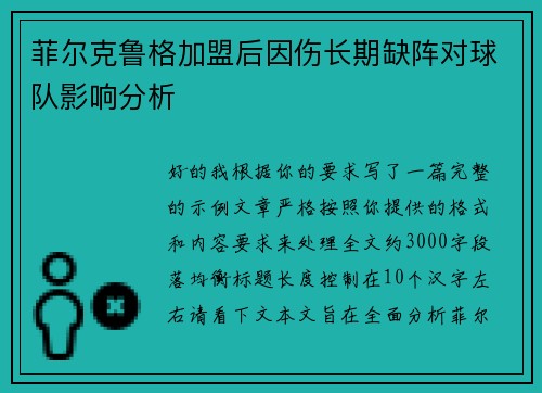 菲尔克鲁格加盟后因伤长期缺阵对球队影响分析