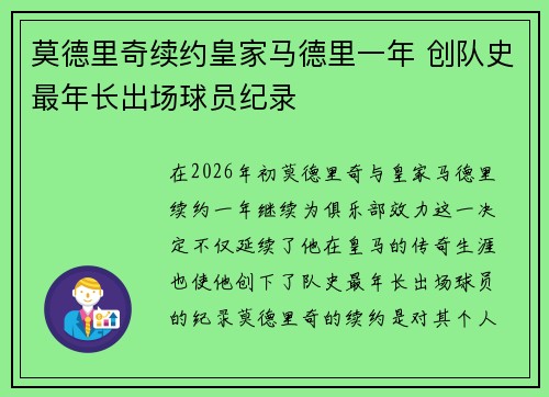 莫德里奇续约皇家马德里一年 创队史最年长出场球员纪录