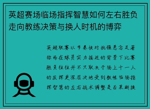 英超赛场临场指挥智慧如何左右胜负走向教练决策与换人时机的博弈