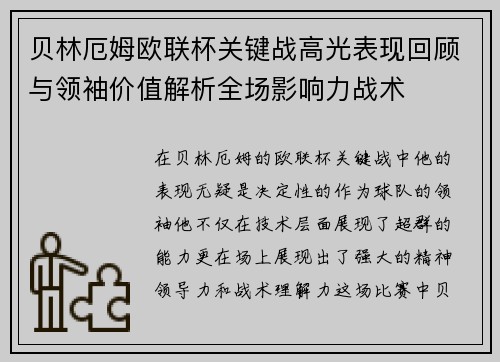 贝林厄姆欧联杯关键战高光表现回顾与领袖价值解析全场影响力战术