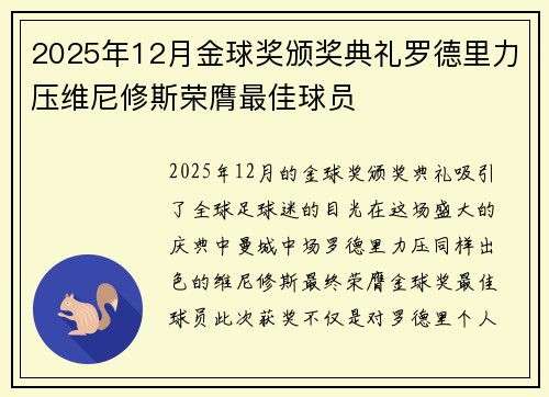 2025年12月金球奖颁奖典礼罗德里力压维尼修斯荣膺最佳球员
