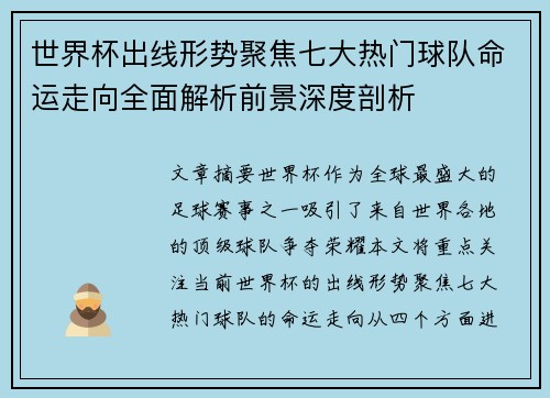 世界杯出线形势聚焦七大热门球队命运走向全面解析前景深度剖析