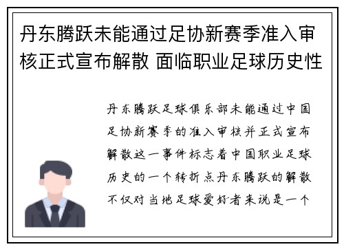 丹东腾跃未能通过足协新赛季准入审核正式宣布解散 面临职业足球历史性转折