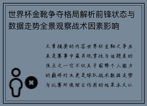 世界杯金靴争夺格局解析前锋状态与数据走势全景观察战术因素影响