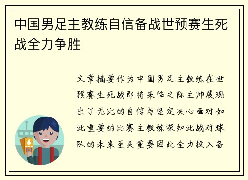 中国男足主教练自信备战世预赛生死战全力争胜