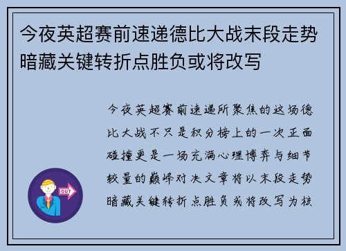今夜英超赛前速递德比大战末段走势暗藏关键转折点胜负或将改写