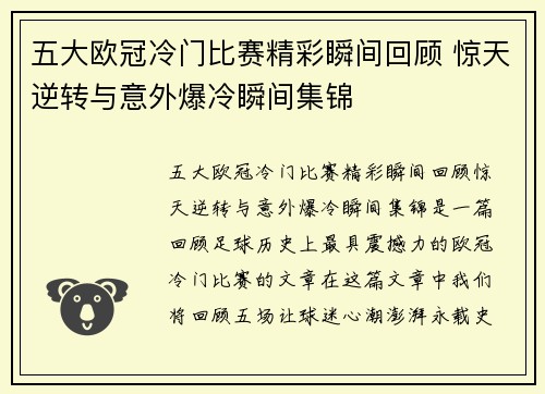 五大欧冠冷门比赛精彩瞬间回顾 惊天逆转与意外爆冷瞬间集锦