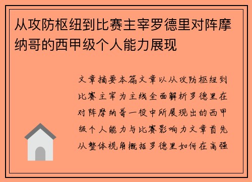 从攻防枢纽到比赛主宰罗德里对阵摩纳哥的西甲级个人能力展现