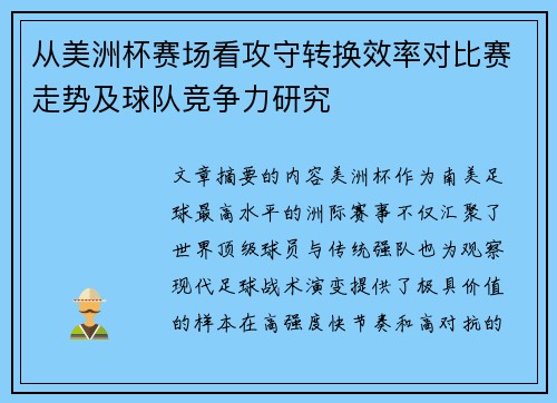 从美洲杯赛场看攻守转换效率对比赛走势及球队竞争力研究