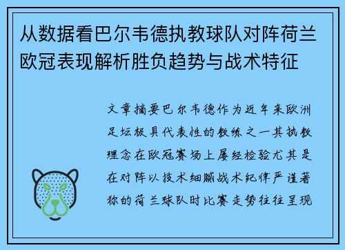 从数据看巴尔韦德执教球队对阵荷兰欧冠表现解析胜负趋势与战术特征