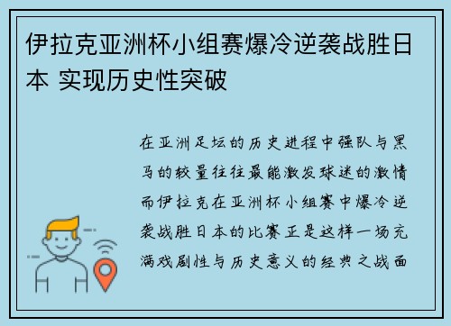 伊拉克亚洲杯小组赛爆冷逆袭战胜日本 实现历史性突破