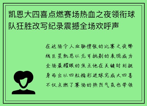 凯恩大四喜点燃赛场热血之夜领衔球队狂胜改写纪录震撼全场欢呼声