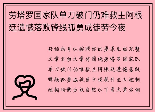 劳塔罗国家队单刀破门仍难救主阿根廷遗憾落败锋线孤勇成徒劳今夜