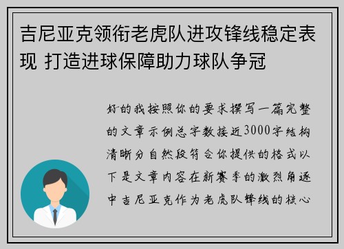 吉尼亚克领衔老虎队进攻锋线稳定表现 打造进球保障助力球队争冠