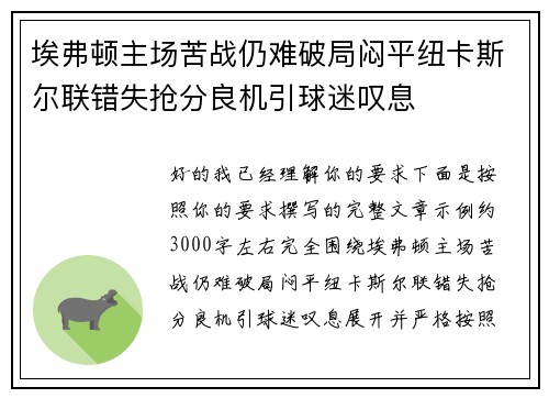 埃弗顿主场苦战仍难破局闷平纽卡斯尔联错失抢分良机引球迷叹息