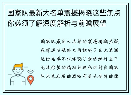 国家队最新大名单震撼揭晓这些焦点你必须了解深度解析与前瞻展望