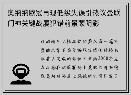 奥纳纳欧冠再现低级失误引热议曼联门神关键战屡犯错前景蒙阴影一