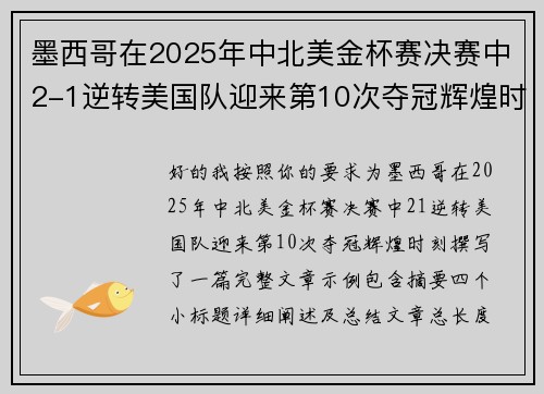 墨西哥在2025年中北美金杯赛决赛中2-1逆转美国队迎来第10次夺冠辉煌时刻