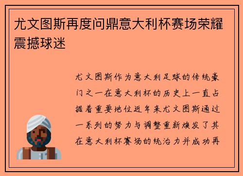 尤文图斯再度问鼎意大利杯赛场荣耀震撼球迷