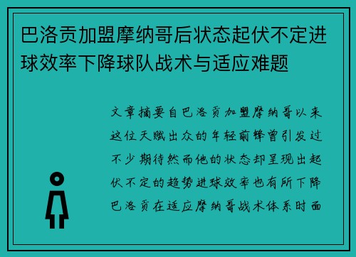 巴洛贡加盟摩纳哥后状态起伏不定进球效率下降球队战术与适应难题