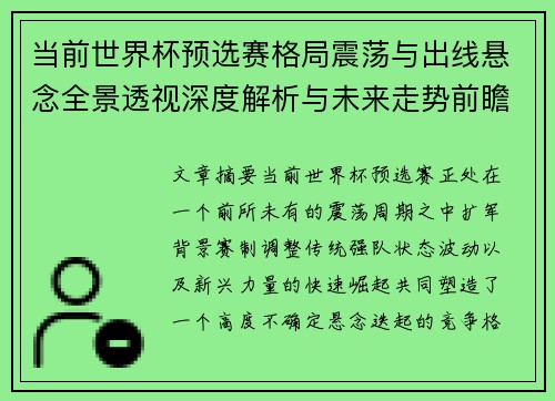 当前世界杯预选赛格局震荡与出线悬念全景透视深度解析与未来走势前瞻