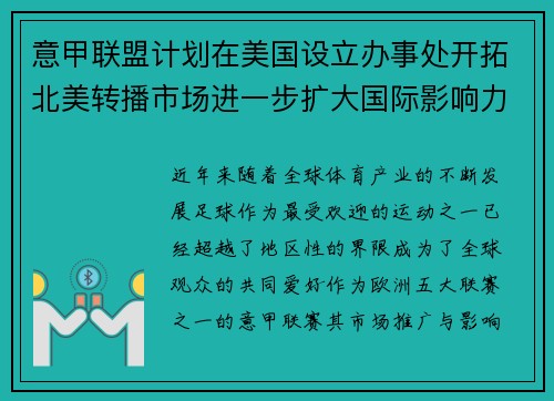 意甲联盟计划在美国设立办事处开拓北美转播市场进一步扩大国际影响力