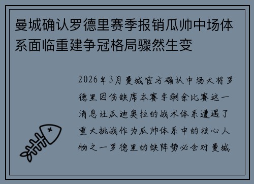 曼城确认罗德里赛季报销瓜帅中场体系面临重建争冠格局骤然生变