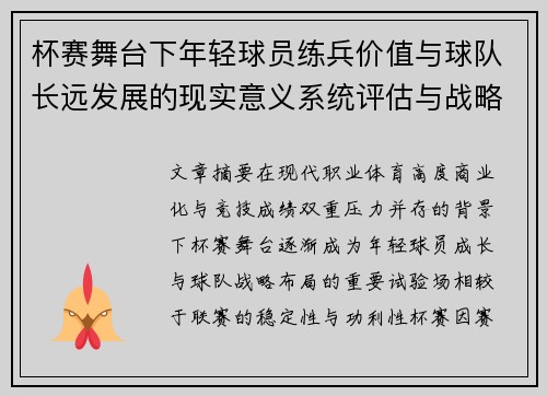 杯赛舞台下年轻球员练兵价值与球队长远发展的现实意义系统评估与战略意义