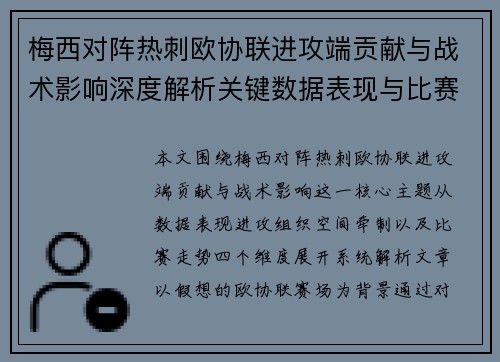 梅西对阵热刺欧协联进攻端贡献与战术影响深度解析关键数据表现与比赛走势