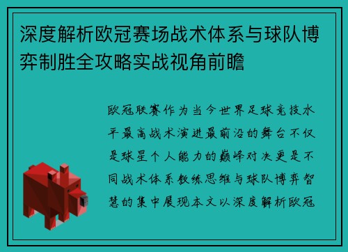 深度解析欧冠赛场战术体系与球队博弈制胜全攻略实战视角前瞻