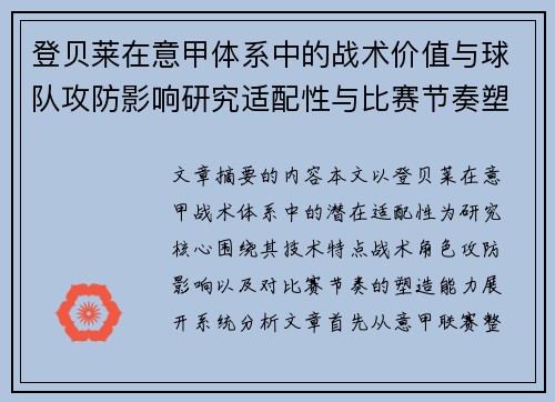 登贝莱在意甲体系中的战术价值与球队攻防影响研究适配性与比赛节奏塑造