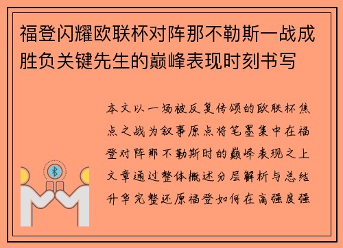 福登闪耀欧联杯对阵那不勒斯一战成胜负关键先生的巅峰表现时刻书写