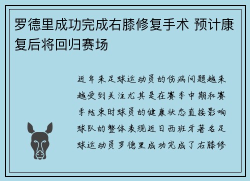 罗德里成功完成右膝修复手术 预计康复后将回归赛场