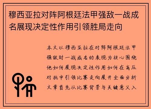 穆西亚拉对阵阿根廷法甲强敌一战成名展现决定性作用引领胜局走向