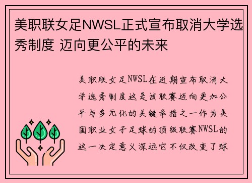 美职联女足NWSL正式宣布取消大学选秀制度 迈向更公平的未来