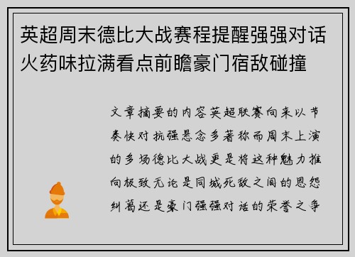 英超周末德比大战赛程提醒强强对话火药味拉满看点前瞻豪门宿敌碰撞
