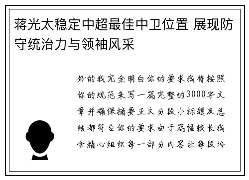 蒋光太稳定中超最佳中卫位置 展现防守统治力与领袖风采