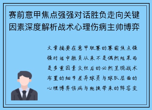 赛前意甲焦点强强对话胜负走向关键因素深度解析战术心理伤病主帅博弈