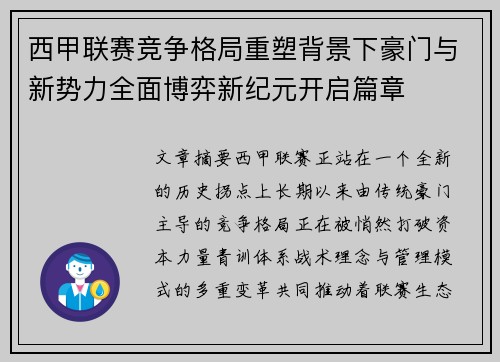 西甲联赛竞争格局重塑背景下豪门与新势力全面博弈新纪元开启篇章
