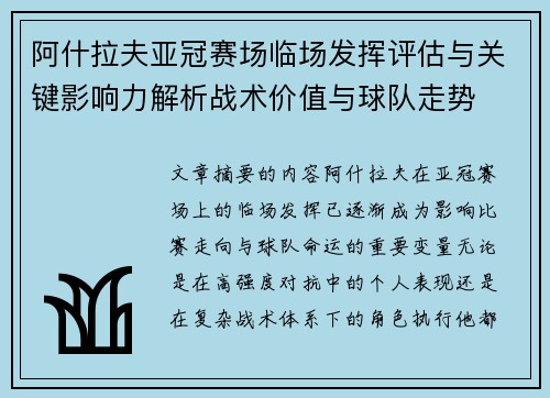 阿什拉夫亚冠赛场临场发挥评估与关键影响力解析战术价值与球队走势