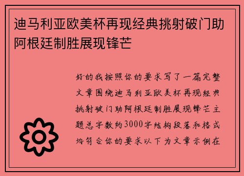 迪马利亚欧美杯再现经典挑射破门助阿根廷制胜展现锋芒