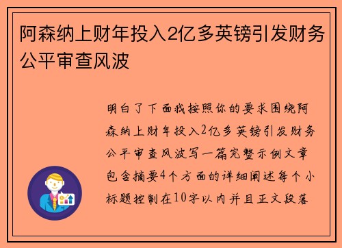 阿森纳上财年投入2亿多英镑引发财务公平审查风波