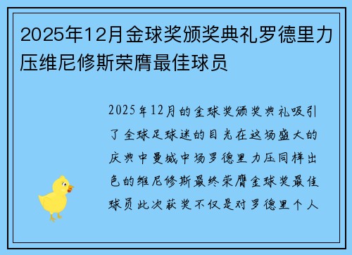 2025年12月金球奖颁奖典礼罗德里力压维尼修斯荣膺最佳球员